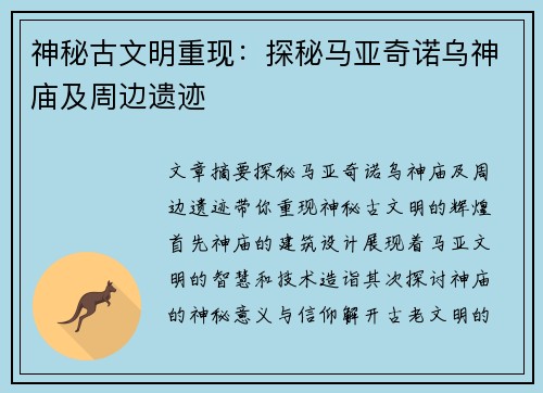神秘古文明重现：探秘马亚奇诺乌神庙及周边遗迹