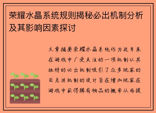 荣耀水晶系统规则揭秘必出机制分析及其影响因素探讨