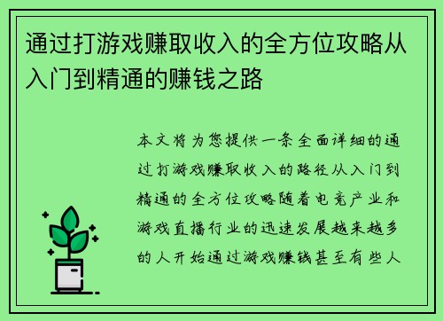 通过打游戏赚取收入的全方位攻略从入门到精通的赚钱之路