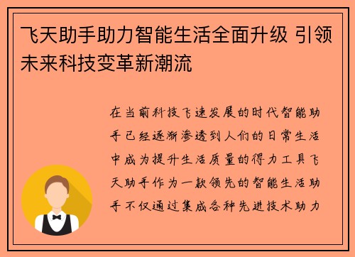 飞天助手助力智能生活全面升级 引领未来科技变革新潮流