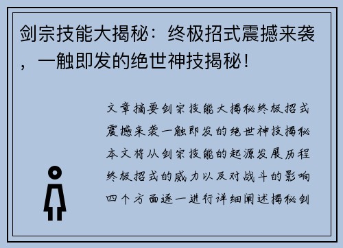 剑宗技能大揭秘：终极招式震撼来袭，一触即发的绝世神技揭秘！
