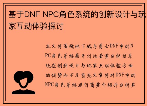 基于DNF NPC角色系统的创新设计与玩家互动体验探讨