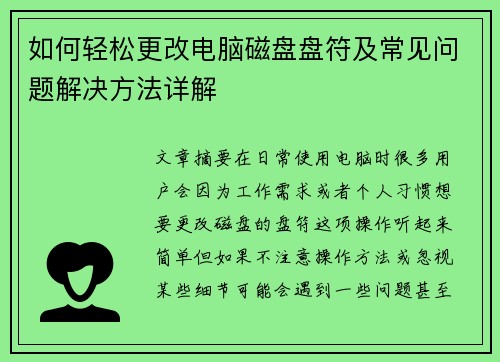 如何轻松更改电脑磁盘盘符及常见问题解决方法详解