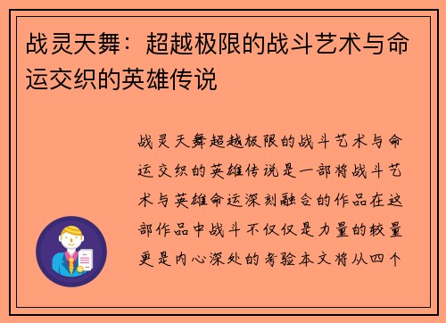 战灵天舞：超越极限的战斗艺术与命运交织的英雄传说