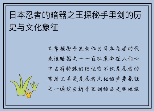 日本忍者的暗器之王探秘手里剑的历史与文化象征