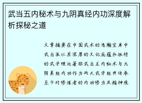 武当五内秘术与九阴真经内功深度解析探秘之道