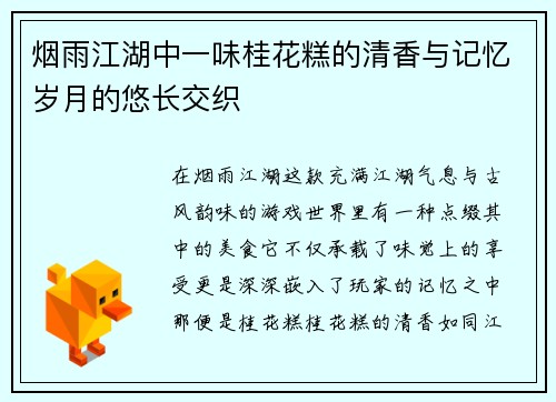 烟雨江湖中一味桂花糕的清香与记忆岁月的悠长交织