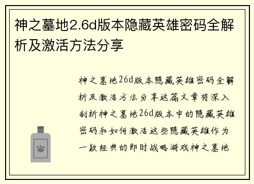 神之墓地2.6d版本隐藏英雄密码全解析及激活方法分享