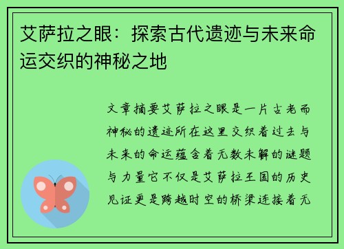 艾萨拉之眼：探索古代遗迹与未来命运交织的神秘之地