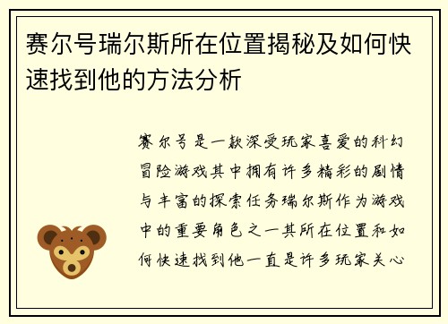 赛尔号瑞尔斯所在位置揭秘及如何快速找到他的方法分析