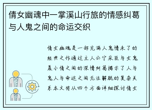 倩女幽魂中一掌溪山行旅的情感纠葛与人鬼之间的命运交织