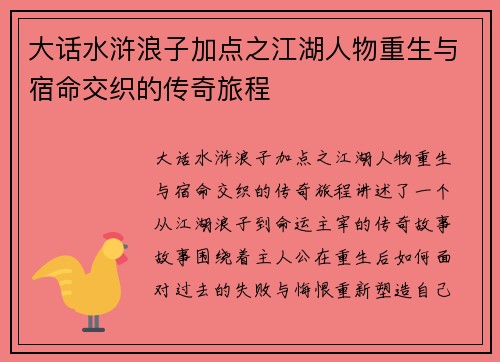 大话水浒浪子加点之江湖人物重生与宿命交织的传奇旅程
