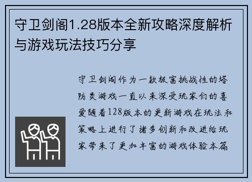 守卫剑阁1.28版本全新攻略深度解析与游戏玩法技巧分享