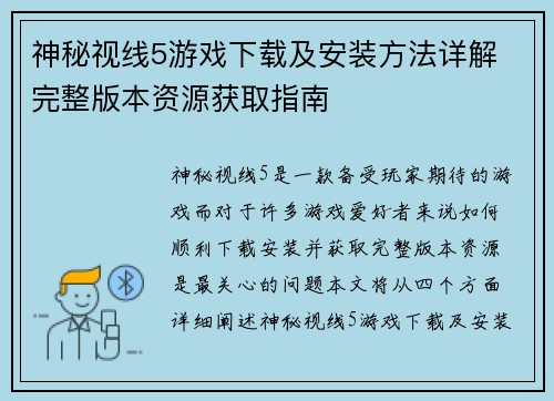 神秘视线5游戏下载及安装方法详解 完整版本资源获取指南