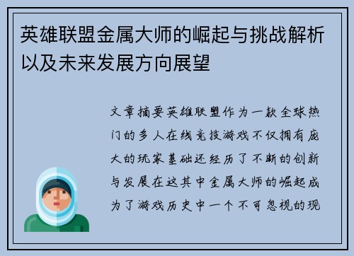 英雄联盟金属大师的崛起与挑战解析以及未来发展方向展望