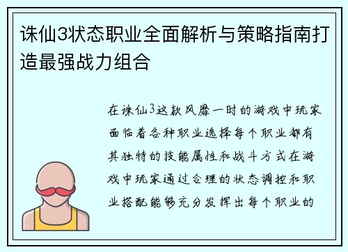 诛仙3状态职业全面解析与策略指南打造最强战力组合 诛仙3状态职业全面解析与策略指南打造最强战力组合