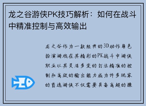 龙之谷游侠PK技巧解析:如何在战斗中精准控制与高效输出 龙之谷游侠PK技巧解析:如何在战斗中精准控制与高效输出