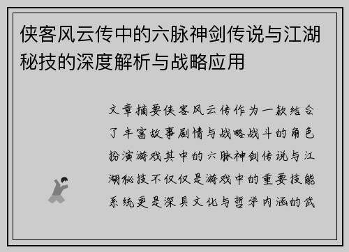 侠客风云传中的六脉神剑传说与江湖秘技的深度解析与战略应用