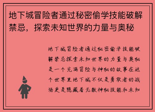 地下城冒险者通过秘密偷学技能破解禁忌，探索未知世界的力量与奥秘