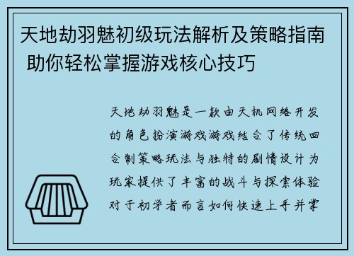 天地劫羽魅初级玩法解析及策略指南 助你轻松掌握游戏核心技巧