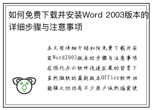 如何免费下载并安装Word 2003版本的详细步骤与注意事项