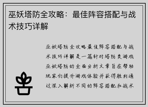 巫妖塔防全攻略：最佳阵容搭配与战术技巧详解