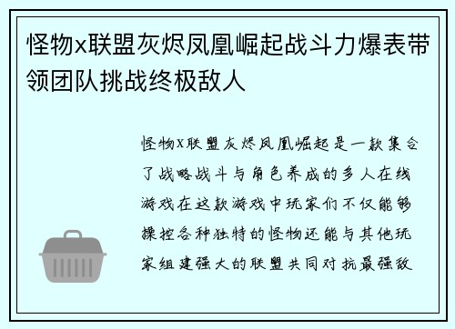 怪物x联盟灰烬凤凰崛起战斗力爆表带领团队挑战终极敌人