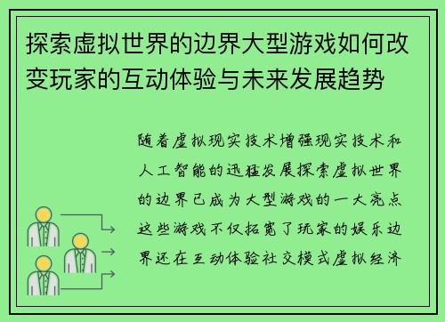 探索虚拟世界的边界大型游戏如何改变玩家的互动体验与未来发展趋势