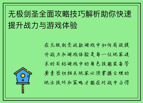 无极剑圣全面攻略技巧解析助你快速提升战力与游戏体验