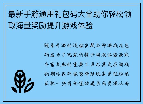 最新手游通用礼包码大全助你轻松领取海量奖励提升游戏体验