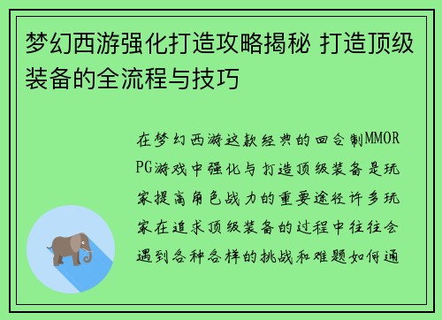 梦幻西游强化打造攻略揭秘 打造顶级装备的全流程与技巧
