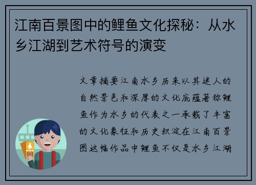 江南百景图中的鲤鱼文化探秘：从水乡江湖到艺术符号的演变