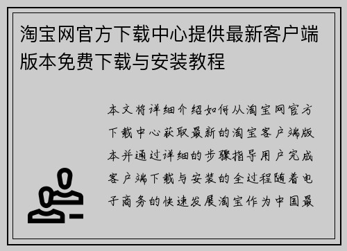 淘宝网官方下载中心提供最新客户端版本免费下载与安装教程 淘宝网官方下载中心提供最新客户端版本免费下载与安装教程