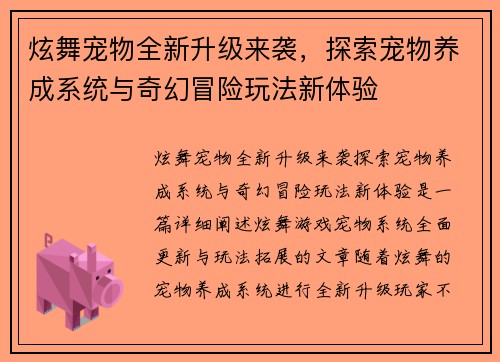 炫舞宠物全新升级来袭，探索宠物养成系统与奇幻冒险玩法新体验