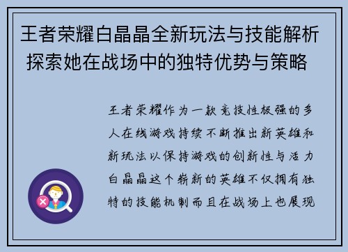 王者荣耀白晶晶全新玩法与技能解析 探索她在战场中的独特优势与策略