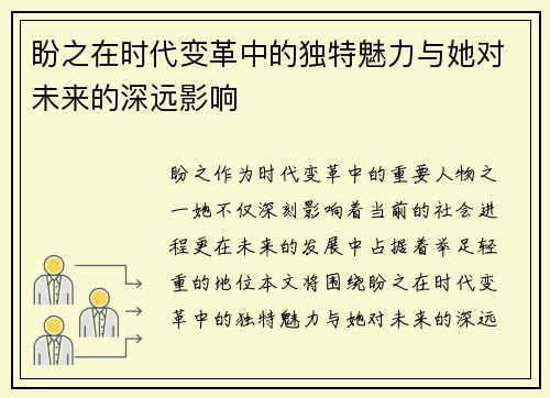 盼之在时代变革中的独特魅力与她对未来的深远影响