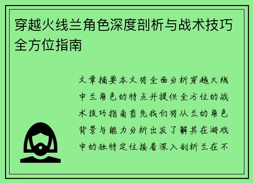 穿越火线兰角色深度剖析与战术技巧全方位指南