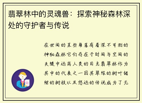 翡翠林中的灵魂兽:探索神秘森林深处的守护者与传说 翡翠林中的灵魂兽:探索神秘森林深处的守护者与传说