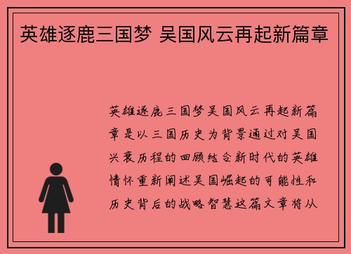 英雄逐鹿三国梦 吴国风云再起新篇章