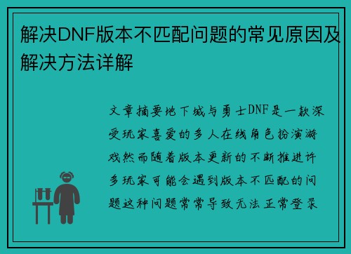 解决DNF版本不匹配问题的常见原因及解决方法详解 解决DNF版本不匹配问题的常见原因及解决方法详解