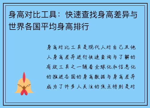 身高对比工具:快速查找身高差异与世界各国平均身高排行 身高对比工具:快速查找身高差异与世界各国平均身高排行