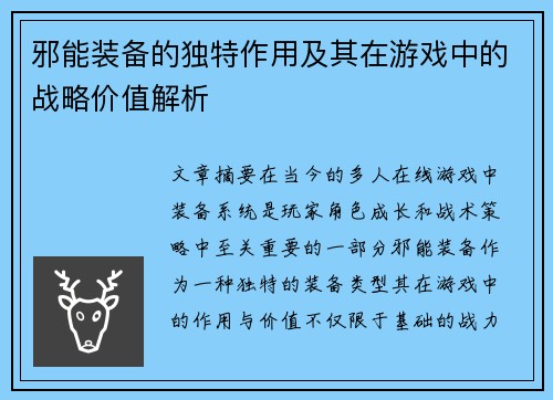 邪能装备的独特作用及其在游戏中的战略价值解析