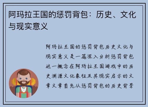 阿玛拉王国的惩罚背包:历史、文化与现实意义 阿玛拉王国的惩罚背包:历史、文化与现实意义