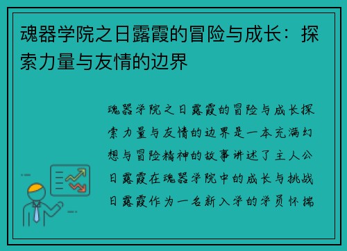 魂器学院之日露霞的冒险与成长:探索力量与友情的边界 魂器学院之日露霞的冒险与成长:探索力量与友情的边界