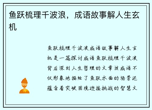 鱼跃梳理千波浪,成语故事解人生玄机 鱼跃梳理千波浪,成语故事解人生玄机