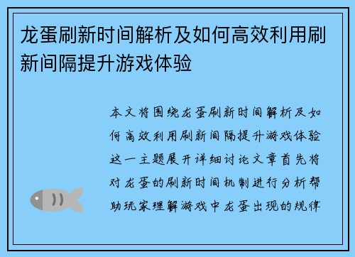 龙蛋刷新时间解析及如何高效利用刷新间隔提升游戏体验 龙蛋刷新时间解析及如何高效利用刷新间隔提升游戏体验