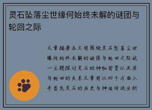 灵石坠落尘世缘何始终未解的谜团与轮回之际