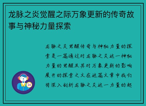 龙脉之炎觉醒之际万象更新的传奇故事与神秘力量探索 龙脉之炎觉醒之际万象更新的传奇故事与神秘力量探索