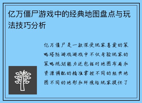 亿万僵尸游戏中的经典地图盘点与玩法技巧分析