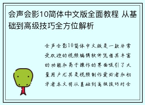 会声会影10简体中文版全面教程 从基础到高级技巧全方位解析